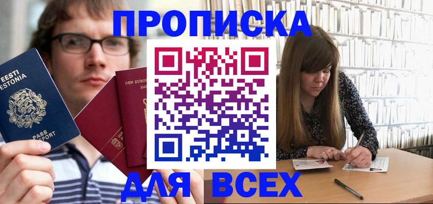 прописка штамп в Озёрске